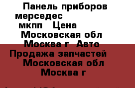 Панель приборов мерседес 202 2025406047 мкпп › Цена ­ 1 500 - Московская обл., Москва г. Авто » Продажа запчастей   . Московская обл.,Москва г.